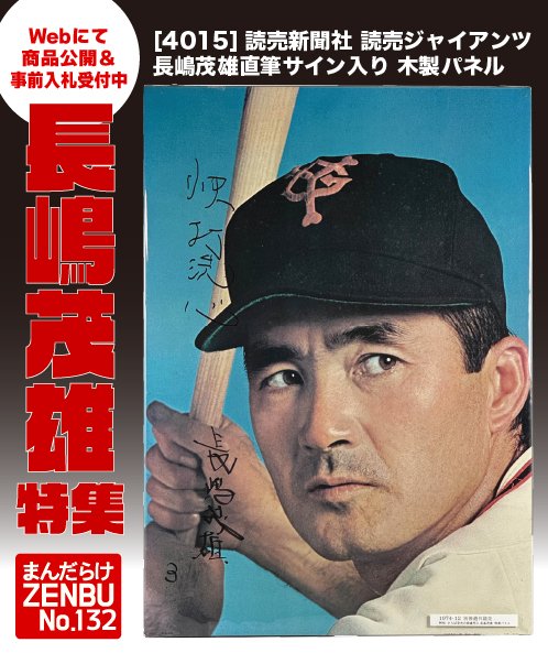 ZENBU132号「ウルトラ怪獣特集」「長嶋茂雄特集」 事前入札受付中＆Web