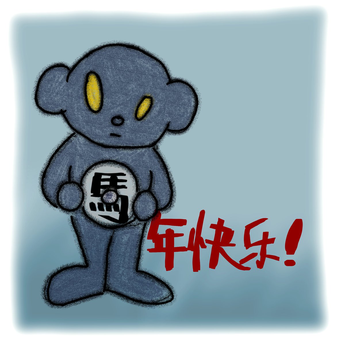 馬