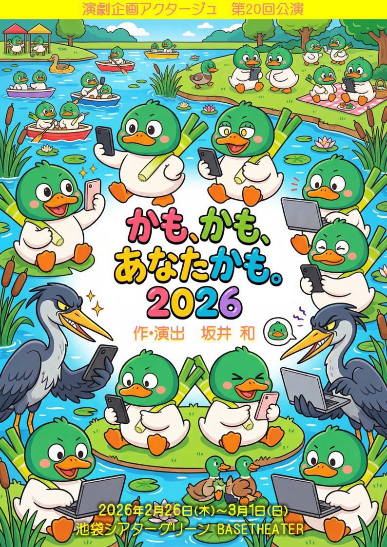 makaishizurin's tweet photo. 【告知】
☆企画写真展 人間漂流vol.22｢道草｣
@神楽坂アユミギャラリー
2/21(土)~2/25(水) 11:00~19:00(最終日17時)
☆演劇企画アクタージュ
@池袋シアターグリーンBASEシアター
舞台『かも、かも、あなたかも。2026』
2/26(木)~3/1(日) 
ご予約https://t.co/6V5W6XCVfi
配信https://t.co/wcP5EhEGPe https://t.co/S7GDYtgJXh