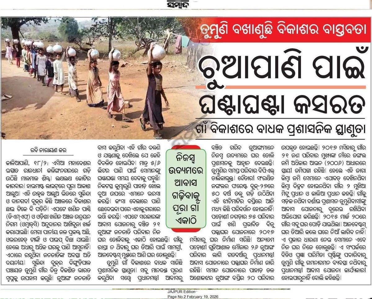 My humble request to Hon'ble <a href="/CMO_Odisha/">CMO Odisha</a> Sir please resolve the issue by investigating the facts based on the information published in the newspaper. <a href="/SecyChief/">ChiefSecyOdisha</a> <a href="/PRDeptOdisha/">Panchayati Raj and Drinking Water Department</a> <a href="/RWSS_Odisha/">Rural Water Supply and Sanitation, Odisha</a> <a href="/RWSS_JAJPUR/">RWSS_Jajpur</a> <a href="/dm_jajpur/">Collector & DM, Jajpur</a> <a href="/zp_jajpur/">CDO, ZP JAJPUR</a> <a href="/RabiNaikBJP/">Rabi Narayan Naik</a>