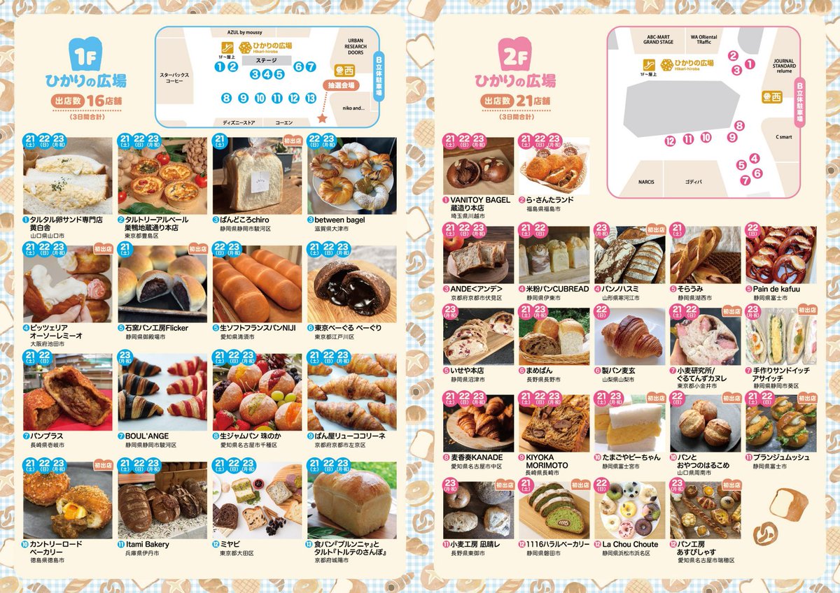【🐙今週の沼津イベント情報🍊】
ららぽーと沼津パン祭り！！

３日間、全国から人気のパン屋さんがやってくる🍞
もちろん沼津のお店も出展してるみょ！
毎年人気らしいから狙ってる人は早く行こうね！