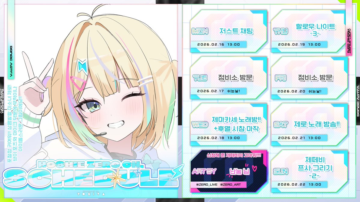 Hoshie_Zero's tweet photo. 제로 방송 일정표 ⌯ᵔ⤙ᵔ⌯ಣ
🛰️2026.02.16-2026.02.22☄️
#Zero_Live https://t.co/XvsMYiuq2P