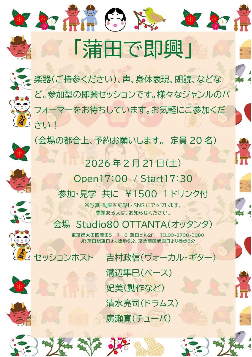 ●2/21 (土) 蒲田で即興 ＠蒲田Studio80 OTTANTA
open 17:00 start 17:30 ￥1,500（1ドリンク付）
■セッションホスト
吉村政信（ヴォーカル・ギター）溝辺隼巳（ベース）
廣瀬寛（チューバ）妃美（動作など）
清水亮司（ドラムス）