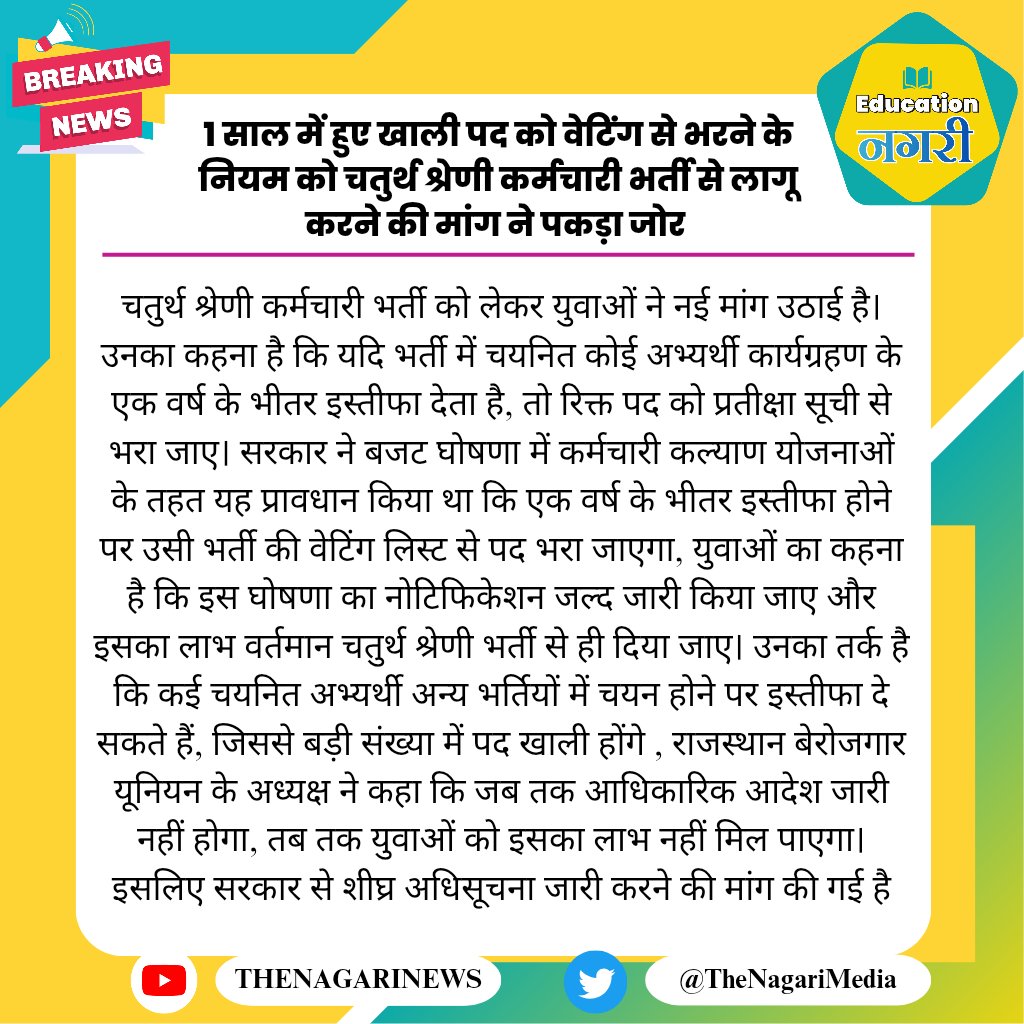 1 साल में हुए खाली पद को वेटिंग से भरने के नियम को चतुर्थ श्रेणी कर्मचारी भर्ती से लागू करने की मांग ने पकड़ा जोर 
#EducationNagari #4th_grade_में_भी_1साल_तक_वेटिंग_जारी_हो #4thgraderesult #चतुर्थ_श्रेणी_कर्मचारी_भर्ती