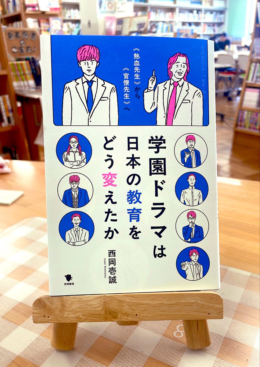 『学園ドラマは日本の教育をどう変えたか』西岡壱誠著
 
ドラマ「ドラゴン桜」を観て、東大を目指した著者が、「学園ドラマが描く先生と教育」が時代とともにどう変化してきたのかを解説🌟

表紙には学園ドラマの先生たちがずらり🧑‍🏫👩‍🏫先生の名前、何人知っていますか？？