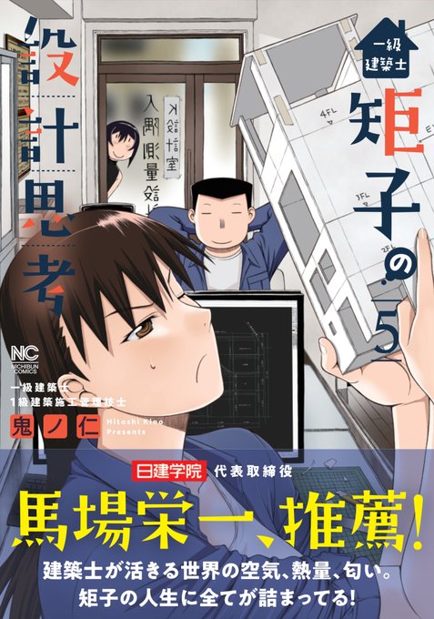 2026年3月18日に日本文芸社より「一級建築士矩子の設計思考5巻」が発売となります!
漫画本文は無料で読める昨今、単行本特典として「入隅さん設計の住宅の巨大なサッシは実際に作れるのか!?」をすえまつ(@nonnonnon19871)さんに検討していただいた漫画を描き下ろし! 