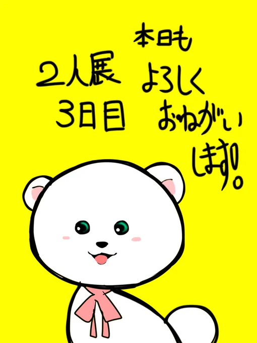 2人展 3日目 本日もOpenしております お近くにお越しの際は是非ゆるりとお過ごしください #鹿児島 #イラスト