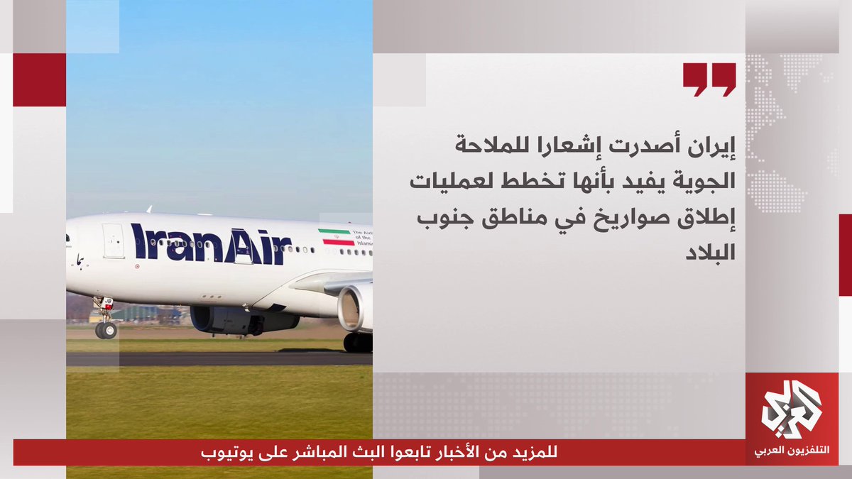 إيران تصدر إشعارا للملاحة الجوية بأنها تخطط لإطلاق صواريخ في مناطق جنوب البلاد اليوم الخميس 