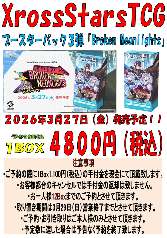 クロススターズ 予約情報】 3月27日(金)発売予定 ブースターパック第3