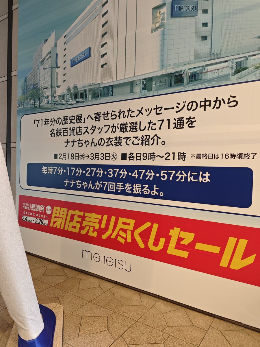 ナナちゃん変わってました！ 一昨日着替えましたね 閉店セールの