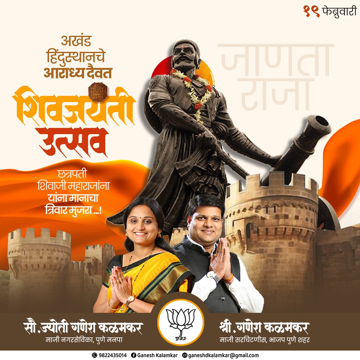 यशवंत, कीर्तिवंत I सामर्थ्यवंत, वरदवंत I 
पुण्यवंत, नीतीवंत I जाणता राजा II 

हिंदवी स्वराज्याचे संस्थापक, लोककल्याणकारी राजे, युगपुरुष छत्रपती शिवाजी महाराज यांना जयंतीदिनी विनम्र अभिवादन आणि मानाचा मुजरा!

सर्वांना शिवजयंतीच्या हार्दिक शुभेच्छा!

#शिवजयंती #ShivJayanti #छत्रपती