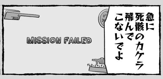本題と関係ないし、細かくて誰も見てないだろうけど、pixiv版では「AF100(アサルトライフル)→グレネードランチャーUMAZ」に修正してあります

なんでAF100になってたかというと、参考として見てたゲームオーバー画面がAF100だったからですね…
このコマは爆発するやつじゃないと駄目なのだ 