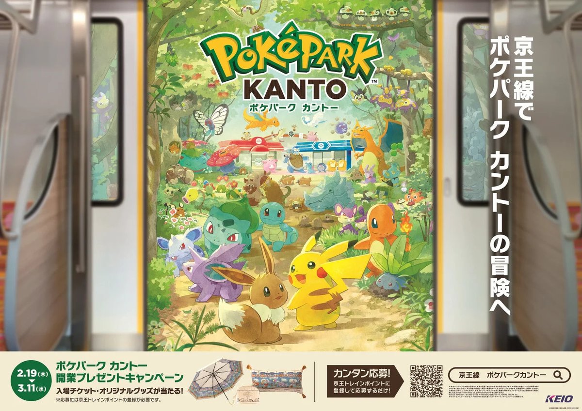 京王電鉄「ポケパーク カントー」開業プレゼントキャンペーン ペア入場