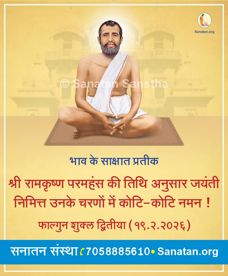 भाव के साक्षात प्रतीक श्री रामकृष्ण परमहंस की जयंती निमित्त उनके चरणों में कोटि-कोटि नमन! 🙏