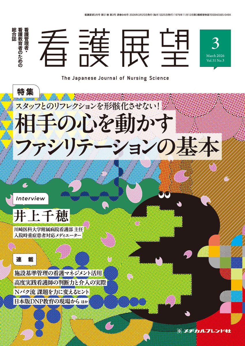 看護展望』2026年3月号（2/25発売🍓） 特集：スタッフとの