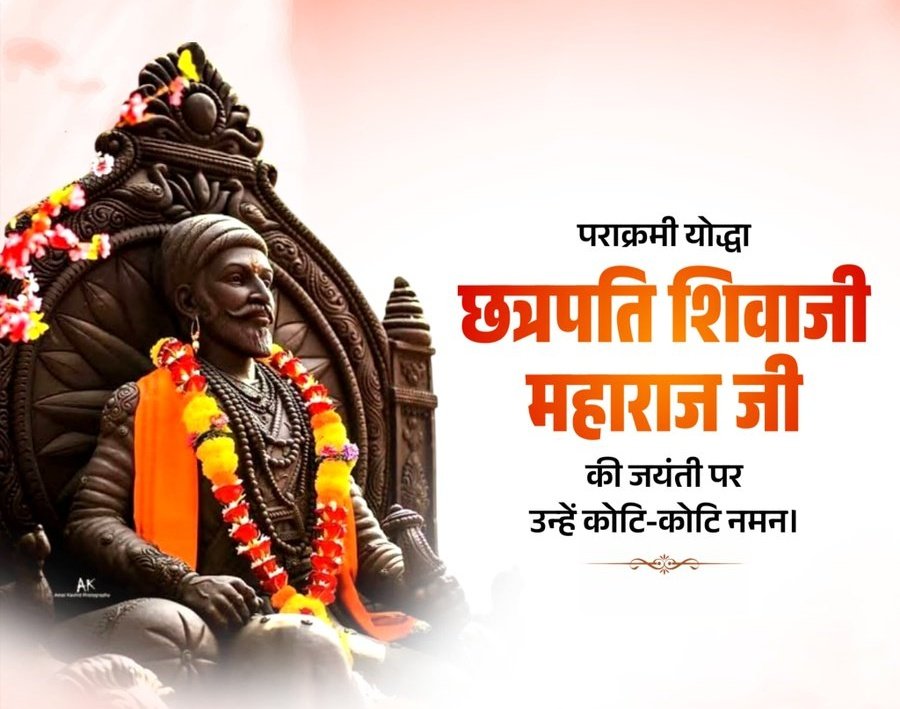 मातृभूमि के अनन्य साधक, अद्वितीय योद्धा, महान रणनीतिकार व प्रशासक, 'हिंदवी स्वराज' के संस्थापक, छत्रपति शिवाजी महाराज की जयंती पर उन्हें शत शत नमन!

#ShivajiMaharajJayanti