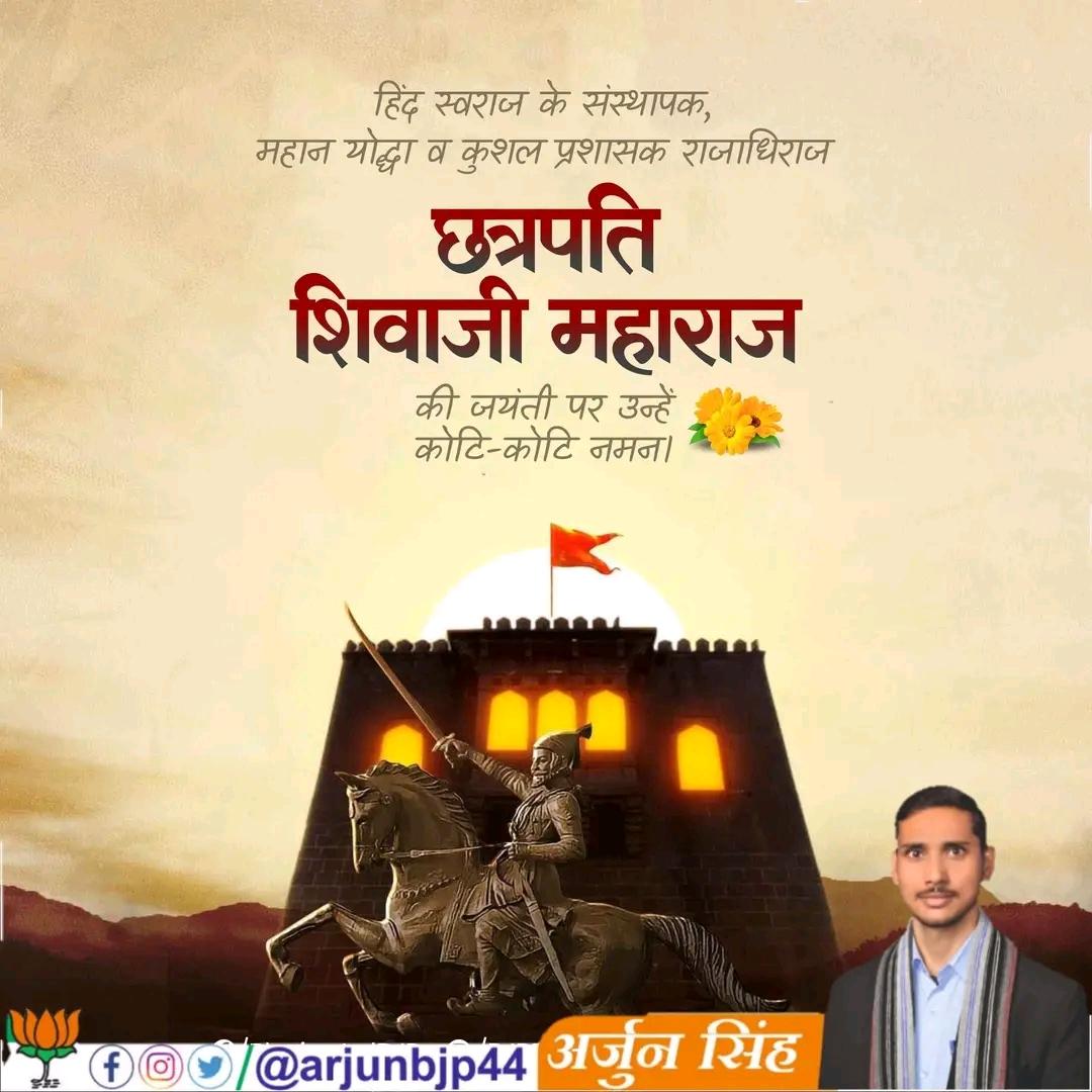 सनातन संस्कृति के अप्रतिम रक्षक, राष्ट्रधर्म के उपासक 'हिंदवी स्वराज' के संस्थापक छत्रपति शिवाजी महाराज की जयंती पर उन्हें कोटि-कोटि नमन।

#ShivajiMaharajJayanti 
#शिवाजी #Shivjayanti
#Shivaji
#ShivajiMaharaj