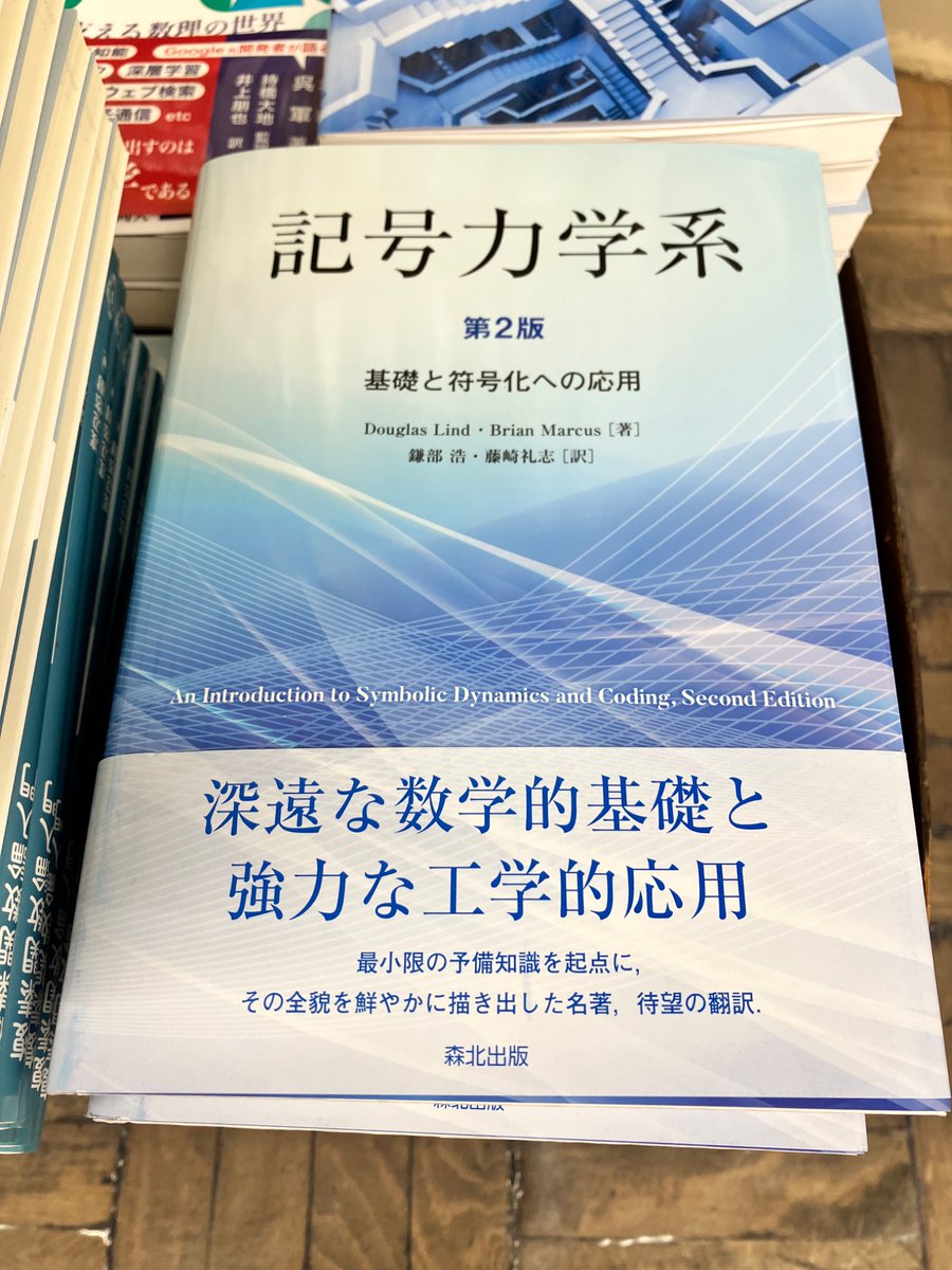 2/19新刊 『記号力学系（第2版）』Douglas Lind/Brian Marcus 翻訳：鎌