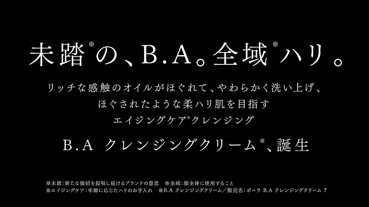 3月1日、B.A クレンジングクリーム 7、誕生。 全域※ハリを目指すB.A第7