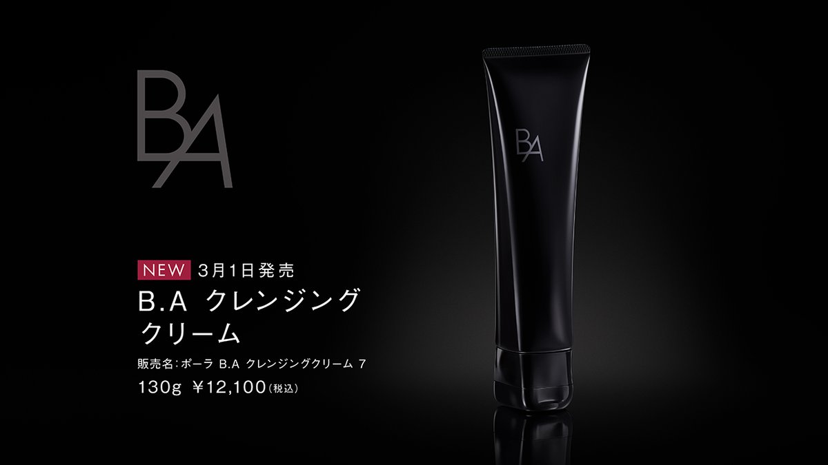 3月1日、B.A クレンジングクリーム 7、誕生。 全域※ハリを目指すB.A第7