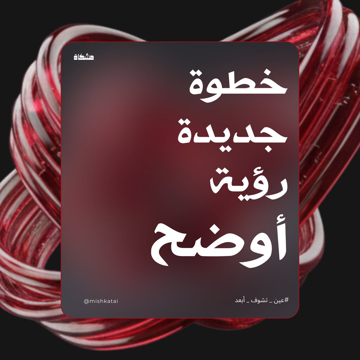 MishkatAI's tweet photo. أنهينا رحلة #كن_مؤسسًا

أسابيع من العمل المكثّف
اختبرنا فكرتنا، وثبّتنا رؤيتنا.

ونختتم المرحلة بحصول مِشكاة على المركز الثالث 

خطوة مهمة في طريق أطول…
نؤمن فيه بمستقبل تُدار فيه الجودة البصرية بذكاء 

مِشكاة مستمرة.
والقادم… أقرب مما تتوقعون 👁️✨

#عين_تشوف_أبعد https://t.co/FGrwv0ut2j