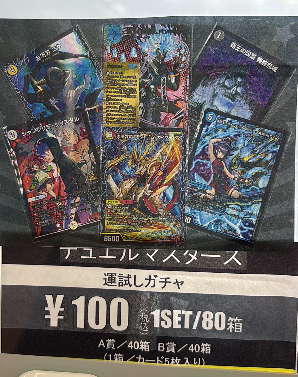 🔔自販機販売🔔 #デュエルマスターズ 100円 80口 運試しガチャ 販売