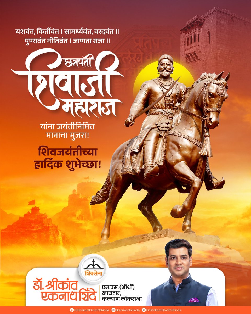 हिंदवी स्वराज्य संस्थापक, श्रीमानयोगी, राजाधिराज छत्रपती शिवाजी महाराज यांना जयंती निमित्त मानाचा मुजरा. सर्वांना शिवजयंतीच्या हार्दिक शुभेच्छा..!!

#DrShrikantEknathShinde #Shivsena #ShivajiMaharajJayanti
