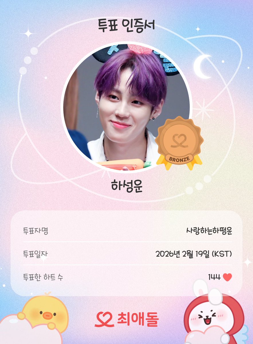 오늘도 투표 완료💝
함께 최애돌해요!

#최애돌 #하성운 #투표인증

myloveidol.com/community/?ido…