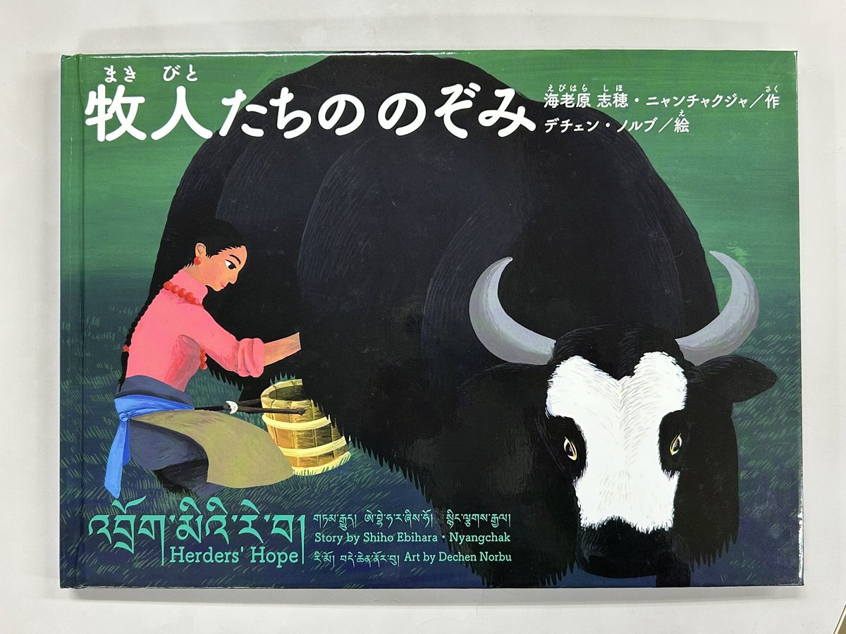 日本語・英語・チベット語で書かれた絵本です 『牧人たちののぞみ