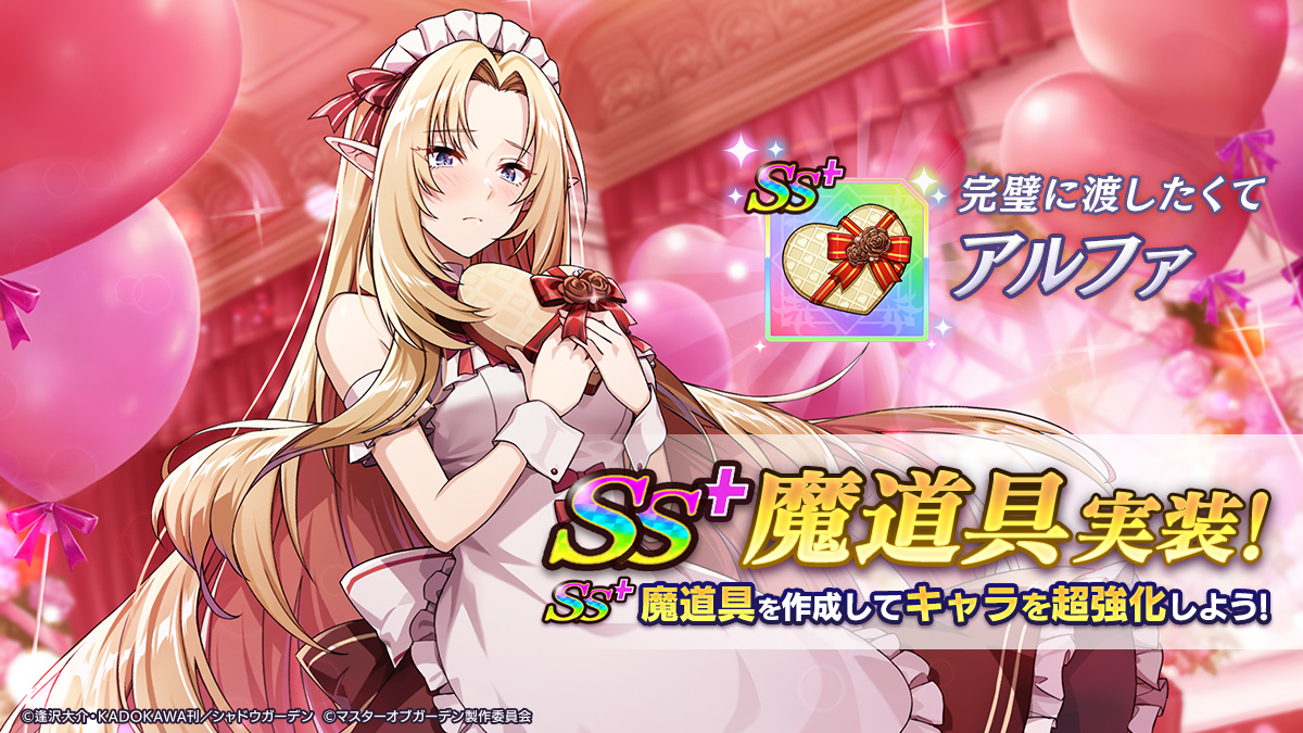 陰の実力者になりたくて！マスターオブガーデン』(カゲマス) 公式