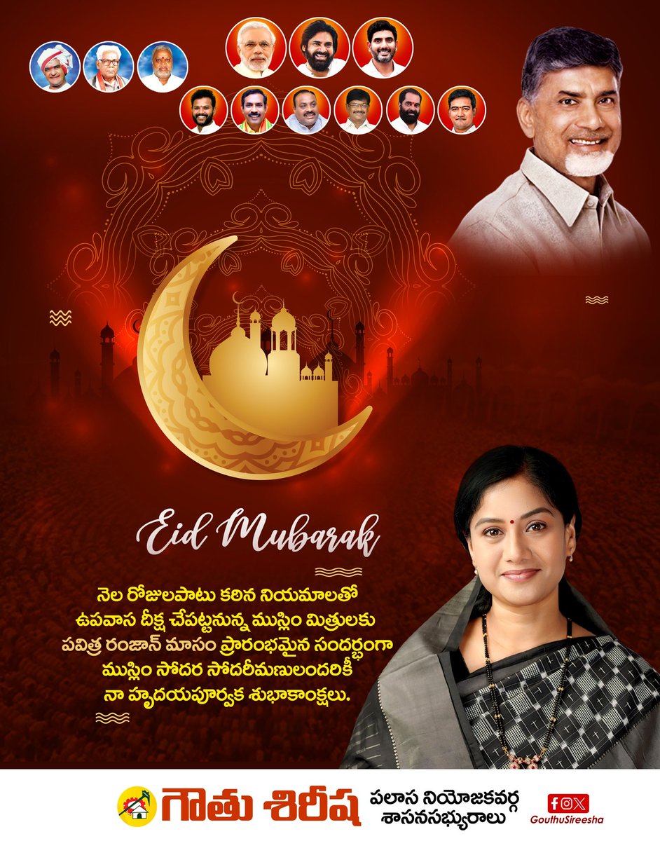 gouthusireesha's tweet photo. పవిత్ర రంజాన్ నెల ప్రారంభం ..నెల రోజుల పాటు నియమ నిష్టలతో కఠిన ఉపవాసాలు పాటించే ముస్లిం సోదర సోదరీమణులందరికీ హృదయపూర్వక శుభాకాంక్షలు. అల్లాహ్ ఆశీస్సులతో ప్రతి ఒక్కరూ సుఖసంతోషాలతో ఉండాలని మనస్పూర్తిగా కోరుకుంటున్నాను..
#MLAPalasa #GouthuSireesha 
#GouthuForPalasa #MeeKosamMeeGouthu
#PalasaTDP  #TeluguDesamParty 
 #AndhraPradesh
@JaiTDP