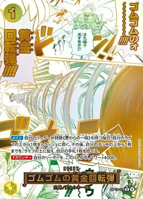ワンピ15弾カード紹介07】 「ゴムゴムの黄金回転弾」 ・メイン効果は