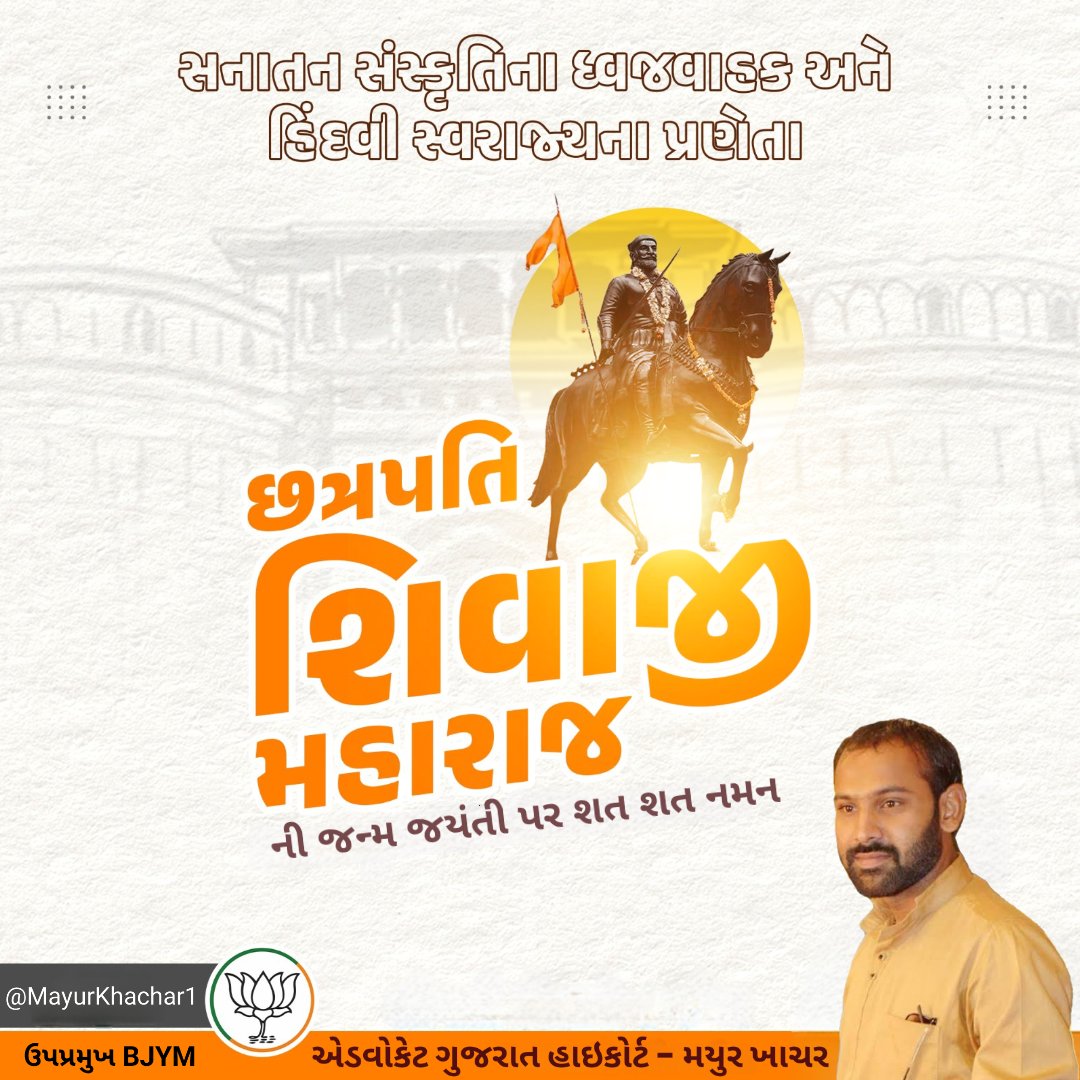 Mayurkhachar1's tweet photo. શ્રી છત્રપતિ શિવાજી મહારાજ ની ૩૯૬ મી જન્મજ્યંતી પર સત્ સત્ નમન..
#ChhatrapatiShivajiMaharaj 
#MayurKhachar #BJYM https://t.co/qECuaVLn1A