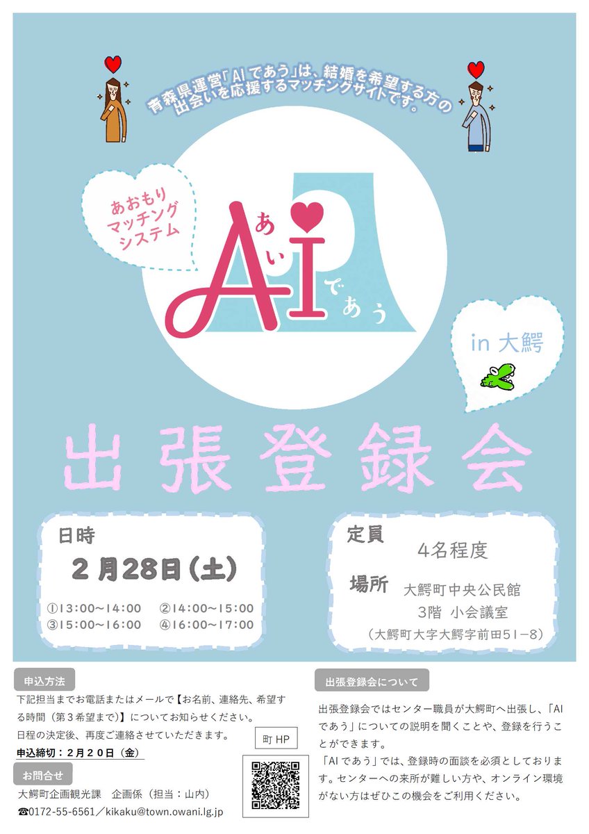 ai_deau's tweet photo. 📣【出張登録会 in 大鰐】

大鰐町で
「あおもりマッチングシステム『AI（あい）であう』」
出張登録会を開催します✨
📅2/28（土）13:00～17:00
📍大鰐町中央公民館（予約制）
登録相談だけでもOK！
他市町村にお住まいの方もご参加いただけます😊
この機会にぜひご利用ください。

詳細はこちら👇
https://t.co/QZbdNnr11P

#大鰐町 #青森婚活 #AIであう #出張登録会 #あおもり出会いサポートセンター