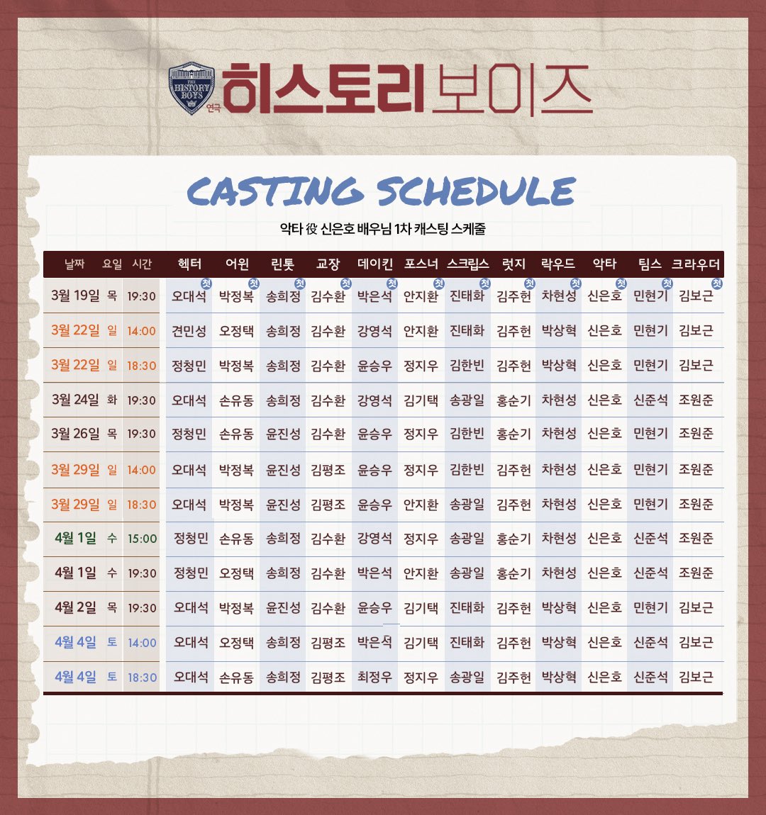 📅 연극 히스토리 보이즈 1차 스케줄        

악타 役 신은호 배우님         

⁃ 티켓 오픈 | 2/20 (금) 16시   
⁃ 예매처 | 티켓링크, 예스24