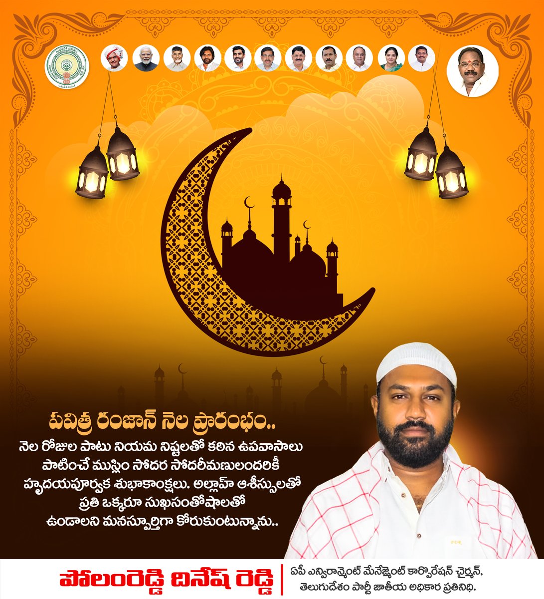 PolamReddyOffl's tweet photo. పవిత్ర రంజాన్ నెల ప్రారంభం ..నెల రోజుల పాటు నియమ నిష్టలతో కఠిన ఉపవాసాలు పాటించే ముస్లిం సోదర సోదరీమణులందరికీ హృదయపూర్వక శుభాకాంక్షలు. అల్లాహ్ ఆశీస్సులతో ప్రతి ఒక్కరూ సుఖసంతోషాలతో ఉండాలని మనస్పూర్తిగా కోరుకుంటున్నాను..
#Ramadan #Ramadan2026 #APEMCL
#PolamReddyDineshReddy https://t.co/DSnwGFsSD3