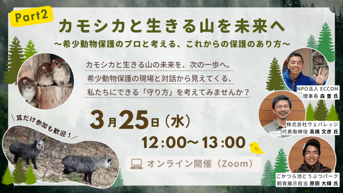 ECCOM_mie's tweet photo. \人気オンライン講座第２弾！/
今回は希少動物保護の現場を牽引する専門家たちが一堂に会し、カモシカ保護の過去・現在・未来を語ります。

詳しくは以下のページをご覧くださいませ。

募集ページ
https://t.co/mfgOZ2yHFp
応募ページ
https://t.co/46y9ZQmU49

#カモシカ　#希少動物保護 https://t.co/thVpSybky4
