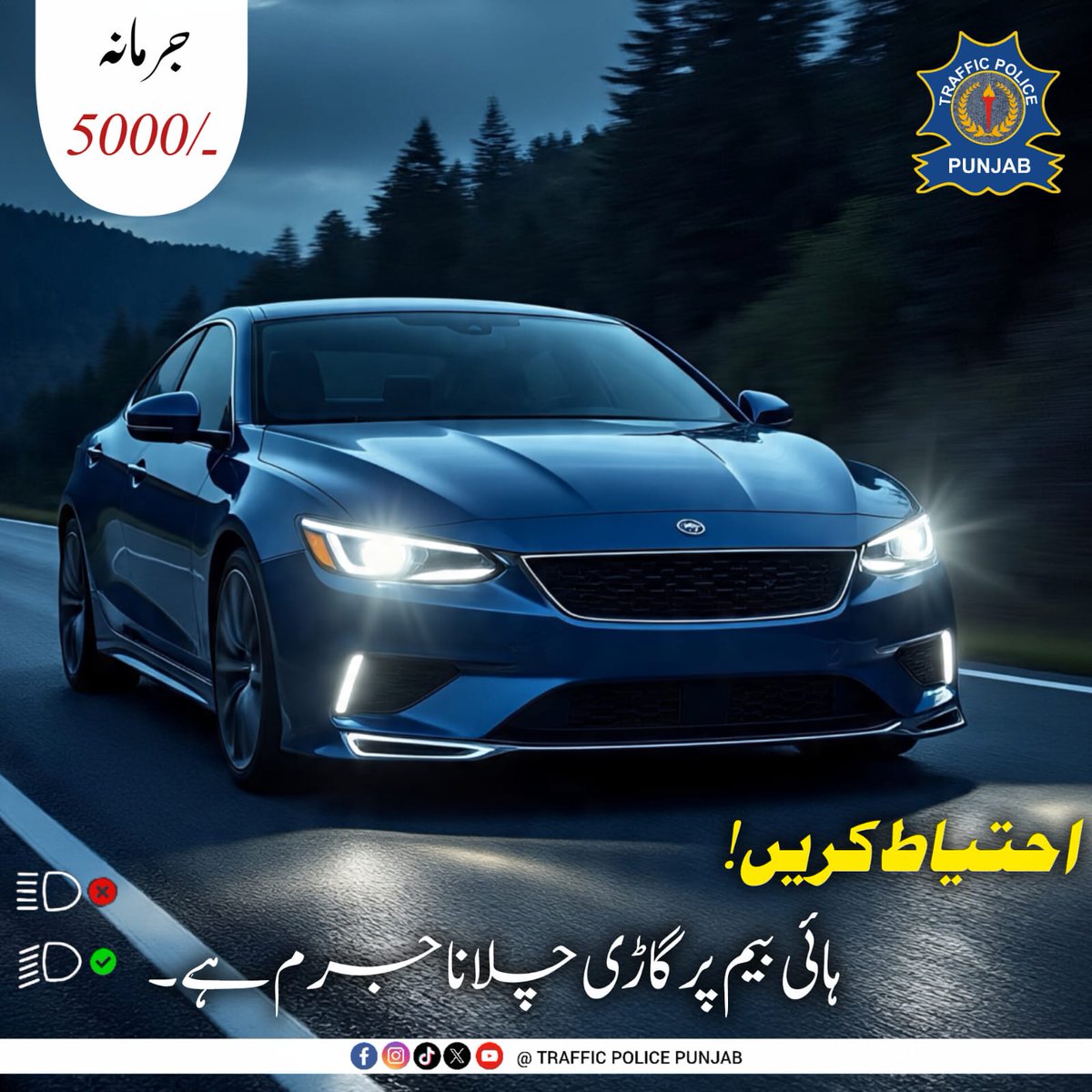 PunjabTraffic's tweet image. احتیاط کریں 
ہائی بیم پر گاڑی چلانا جرم ہے 

#highbeam #Rules #TrafficLaws #awareness 
@MaryamNSharif @TeamMNSharif @GovtofPunjabPK @OfficialDPRPP