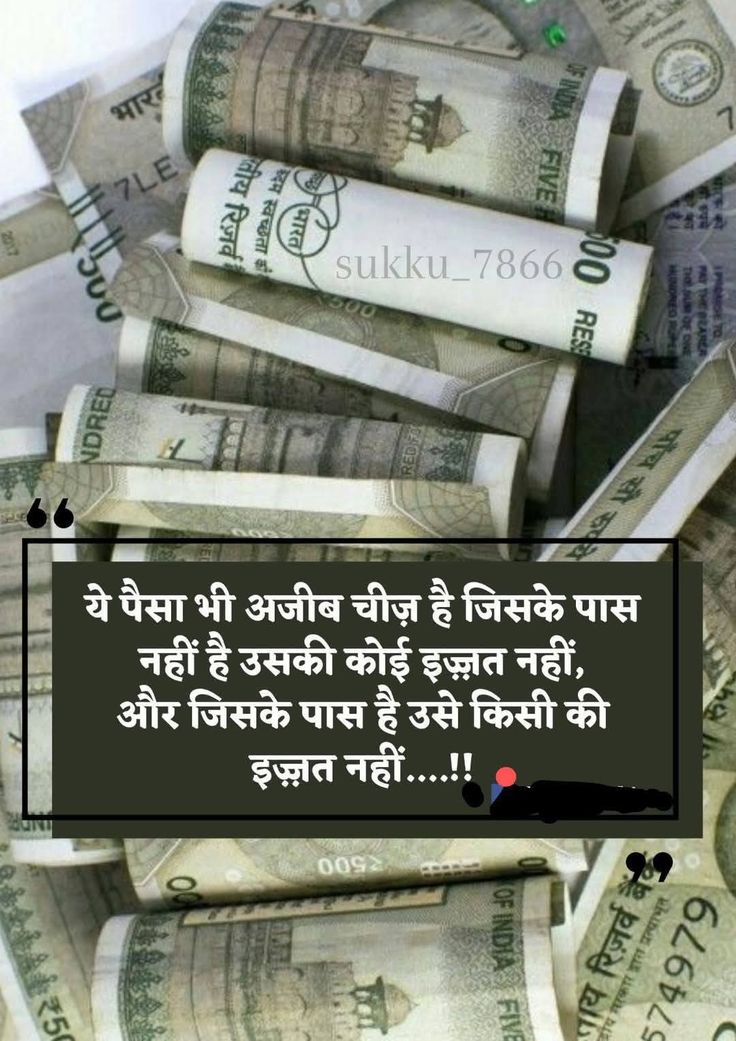 ये पैसा भी अजीब चीज़ है जिसके पास नहीं है उसकी कोई इज़्ज़त नहीं, और जिसके पास है उसे किसी की इज़्ज़त नहीं...!!🎯🎯