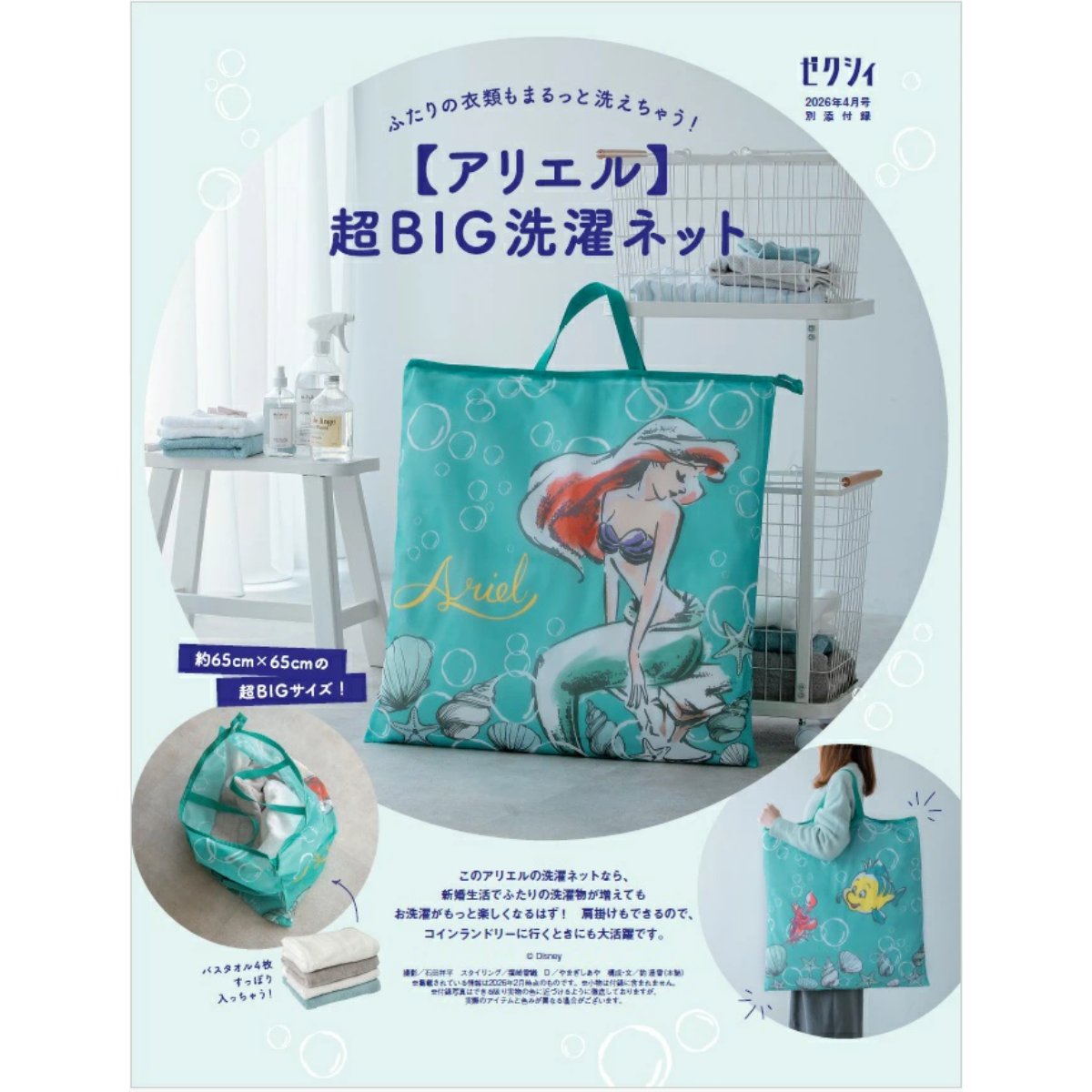 ⋱もうすぐ発売⋰ 『ゼクシィ』4月号の付録には、アリエルの超BIG洗濯