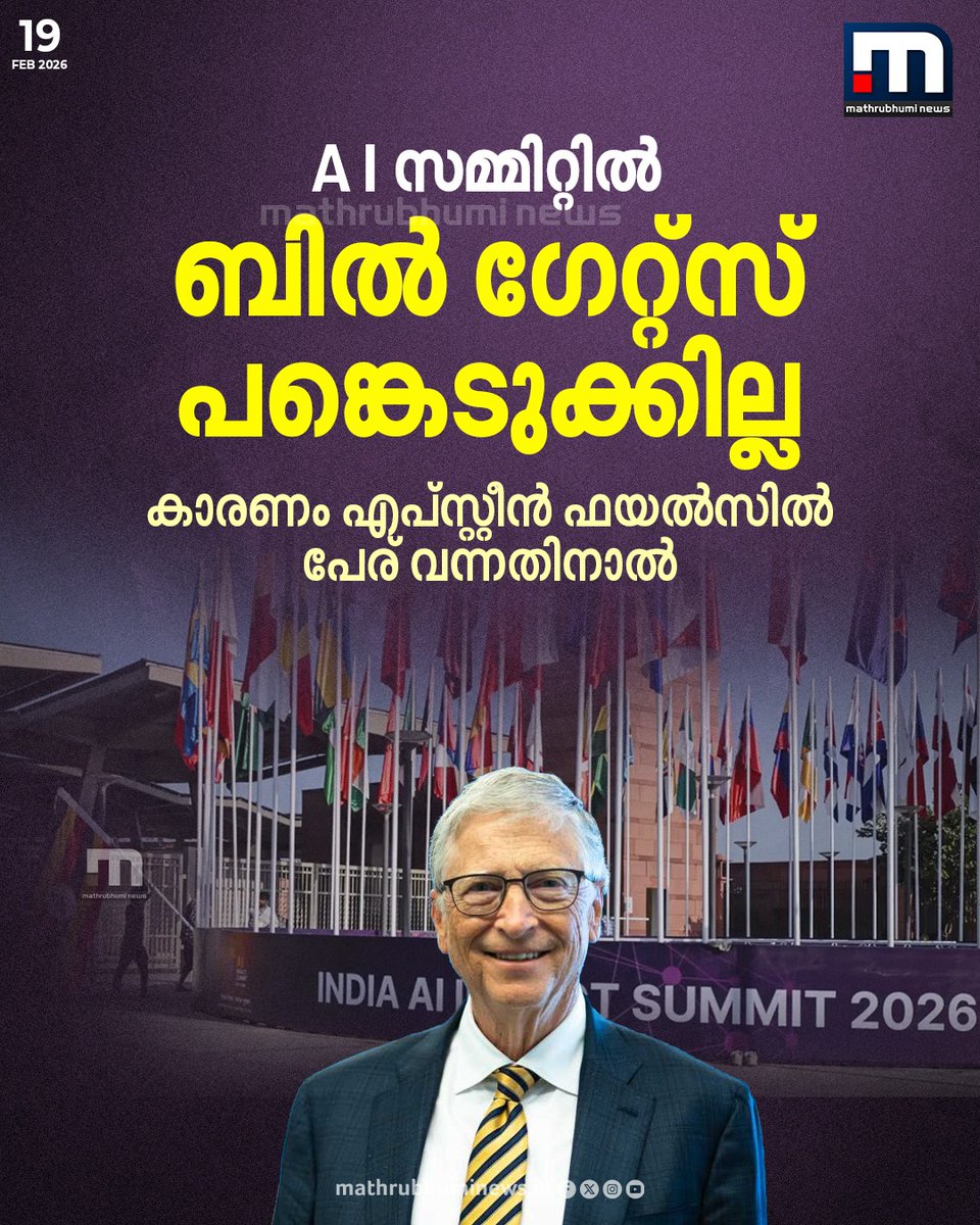 mathrubhuminews's tweet photo. ബിൽ ഗേറ്റ്സ് AI സമ്മിറ്റിന് എത്തില്ല; എപ്സ്റ്റീൻ ഫയൽസിൽ പേര് വന്ന പശ്ചാത്തലത്തിൽ ബിൽ ഗേറ്റ്സിനുള്ള ക്ഷണം സർക്കാർ പുനഃപരിശോധിച്ചു; മുഖ്യ പ്രഭാഷണത്തിന് എത്തില്ലെന്ന് ഗേറ്റ്സ് ഫൗണ്ടേഷൻ അറിയിച്ചു
#BillGates #AIImpactSummit2026 #AISummit #india #EpsteinFiles #billgatesfoundation https://t.co/TmJJ5frif8