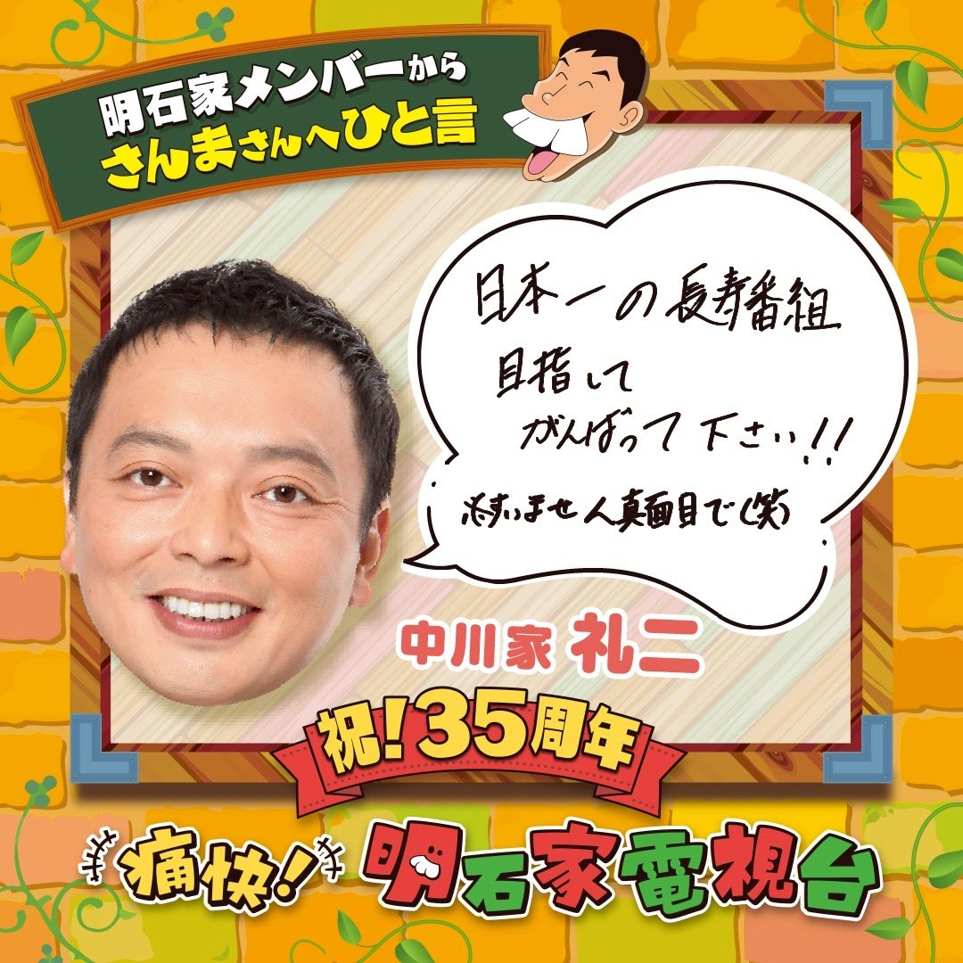 公式】痛快！明石家電視台 (@akashiyatvmbs) / Posts / X