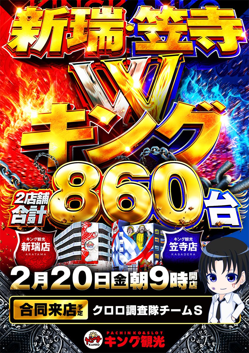 ✨2月20日(金)✨ 👑＃笠寺店×＃新瑞店👑 ✨合同朝9時開店✨ 📸クロロ