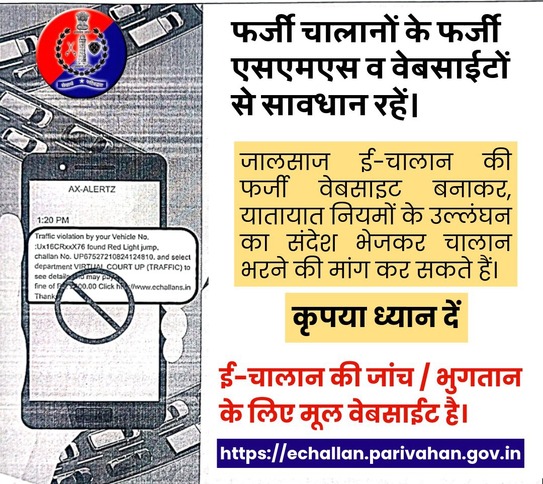 SikarPolice's tweet photo. फर्जी चालानों के फर्जी एसएमएस व वेबसाईटों से सावधान रहें।
कृपया ध्यान दें, ई-चालान की जांच / भुगतान के लिए मूल वेबसाईट है।
https://t.co/jaJBtD9irf
#CyberSafety #EChallanAlert #FakeSMS #OnlineFraud #StayAlert https://t.co/EPt0OkGk6R