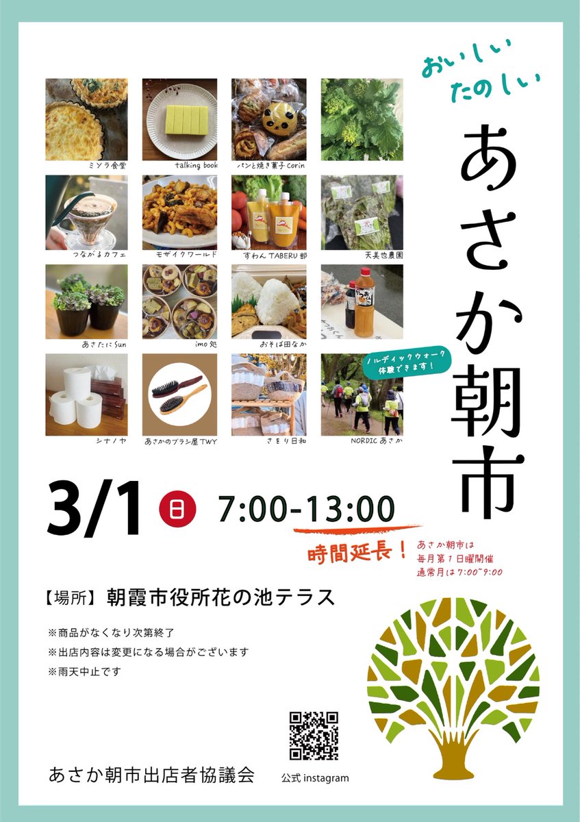 sangyo_asaka's tweet photo. 新鮮野菜、おいしい食べ物、お得な雑貨などが並ぶ「あさか朝市」拡大版が開催されます！

毎月第一日曜日7～9時ですが…
3月は特別に13時まで延長されますのでぜひお越しください！

日時 令和8年3月1日(日)午前7時～午後1時
場所 朝霞市役所　花の池テラス周辺

詳細はこちら https://t.co/VG5pmOHfnh https://t.co/bH2LWjR2g4