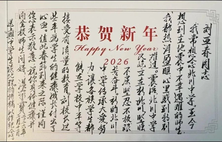 温家宝致北川中学校长刘亚春：我常想念北川中学。至今想到在地震中不幸遇难的师生，我都热泪盈眶，心里感到特别难过。震后，北川中学又屹立在新北川，坚强不屈，坚忍不拔，艰苦奋斗。新的北川中传承大爱，努力让各族学生都能在学校中平等接受有质量的教育...温家宝 2026年2月11日
温家宝的字如何？