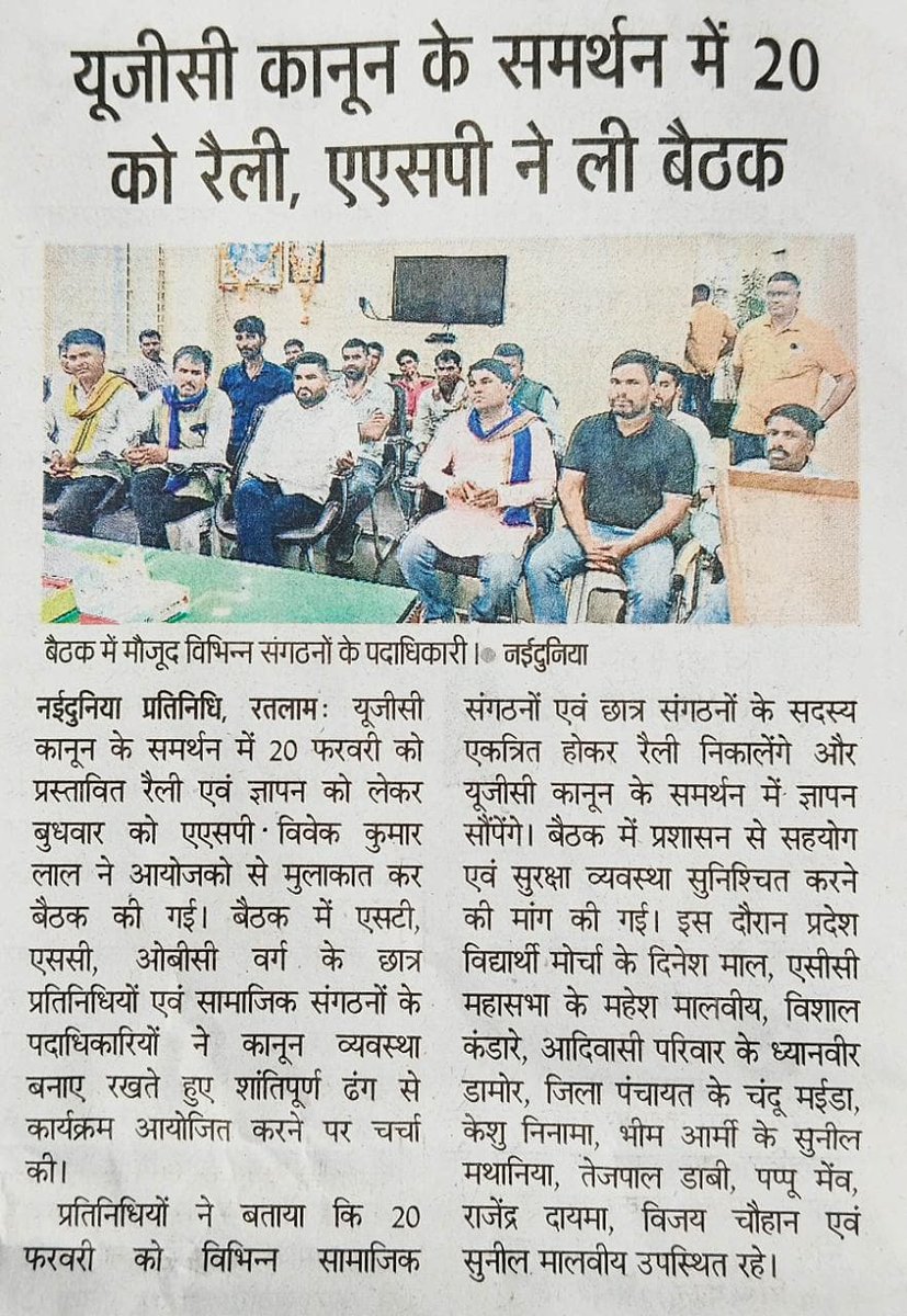SC__INDIA1's tweet photo. एससी महासभा 

​20 फरवरी को प्रस्तावित रैली को सफल बनाने के लिए एससी महासभा के महेश मालवीय जी और विशाल कंडारे जी ने ASP विवेक कुमार लाल जी के साथ बैठक की।

महासभा ने यूजीसी कानून के समर्थन में शांतिपूर्ण रैली में प्रशासन से सहयोग की मांग की 
​#SC_Mahasabha #Ratlam
#UGCREGULATIONS https://t.co/w2nRUJxYV8