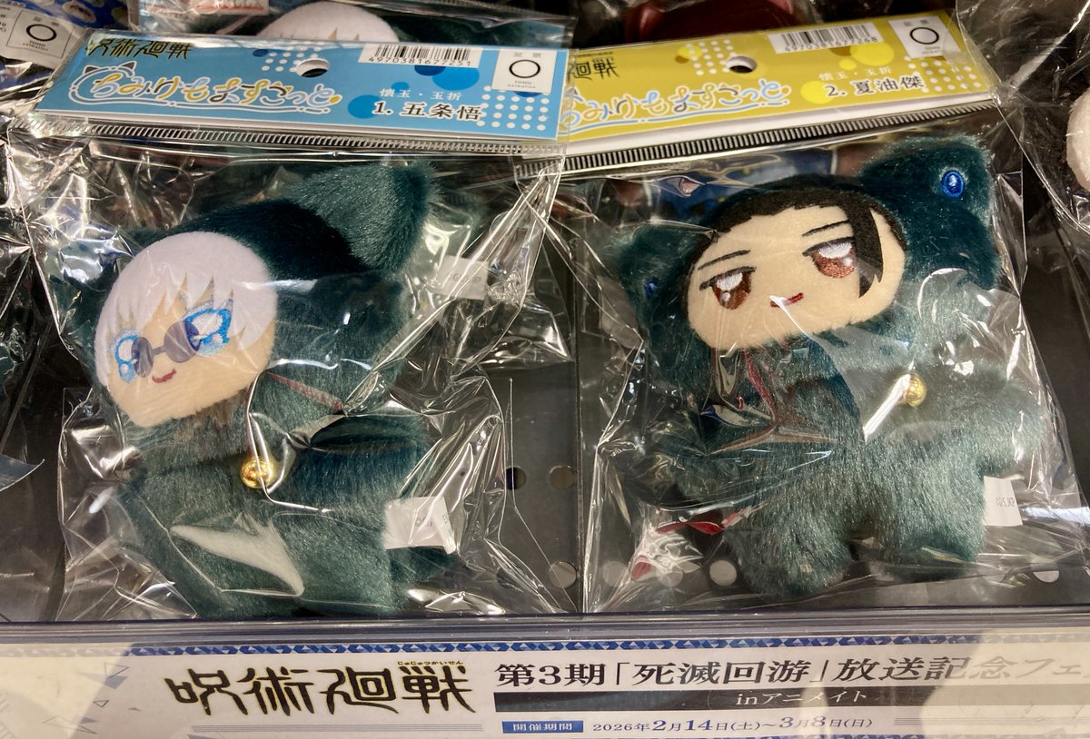 ちみけもますこっと 呪術廻戦 五条　夏油　懐玉　新品未開封　アニメイト　フェア グッズ入荷情報】 「ちみけもますこっと 懐玉・玉折 1.五条悟【再販