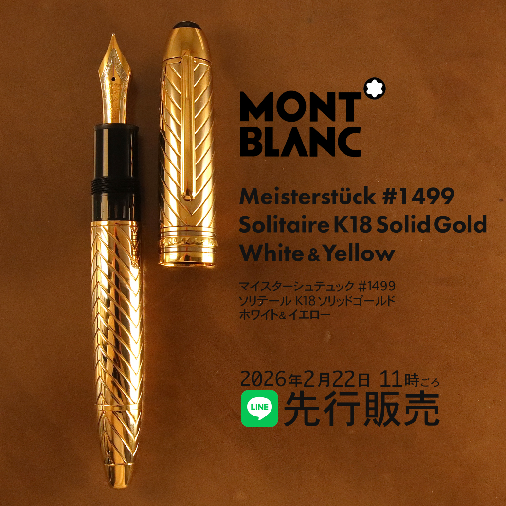 LINE先行販売予告】 [中古]モンブラン 万年筆 #1499 ソリテール 18K