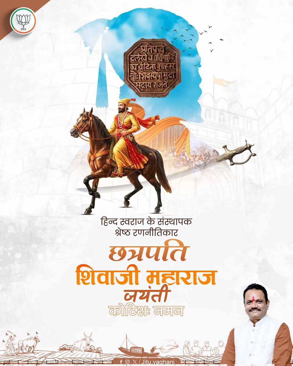 हिंदवी स्वराज के प्रणेता, अदम्य साहस और अद्वितीय नेतृत्व के धनी छत्रपति शिवाजी महाराज जी की जयंती पर सादर वंदन।

छत्रपति शिवाजी ने विपरीत परिस्थितियों में भी राष्ट्र, धर्म और संस्कृति की रक्षा हेतु जो अद्भुत पराक्रम और दूरदर्शिता दिखाई, वह आज भी शासन और जनसेवा के लिए प्रेरणास्रोत